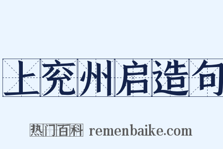 上兖州启造句是什么意思的图片